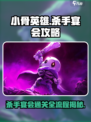 小骨英雄killer宴会🔥通关秘籍全流程攻略🎉