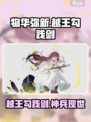 《物华弥新》越王勾践剑必养？⚔