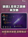 剑灵2无尽之塔80层怎么打介绍