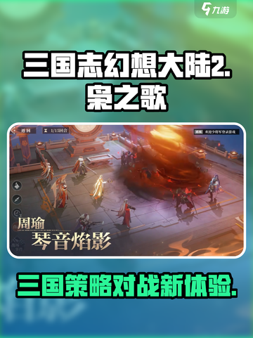 三国志幻想大陆2枭之歌是什么游戏介绍截图1