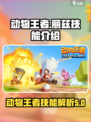 动物王者丽兹怎么样介绍