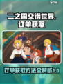二之国交错世界订单怎么获取介绍