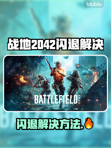 🎮《战地2042闪退有救了！》💥截图1