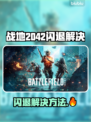 🎮《战地2042闪退有救了！》💥
