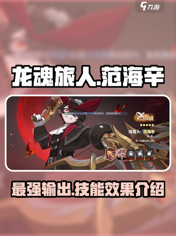 龙魂旅人🔥范海辛技能效果全解析！🎮截图1