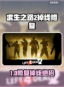 🔥《求生之路2》掉线救星！✨