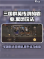 三国群英传鸿鹄霸业🔥军团玩法全揭秘！