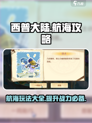 西普大陆手游航海攻略大全介绍截图1
