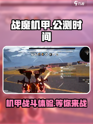 战魔机甲公测时间介绍介绍截图1