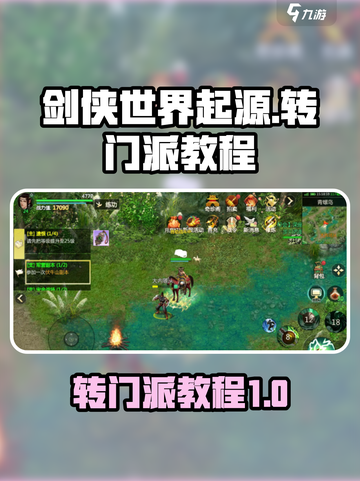 剑侠世界起源转门派教程介绍截图1