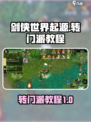 剑侠世界起源转门派教程介绍