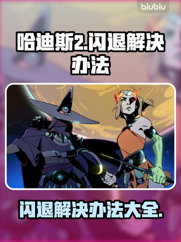 哈迪斯2闪退？🔥终极解决秘籍来了！🎮截图1