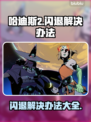 哈迪斯2闪退？🔥终极解决秘籍来了！🎮