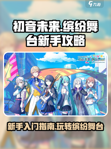 初音未来缤纷舞台新手攻略介绍截图1