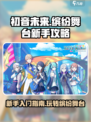 初音未来缤纷舞台新手攻略介绍