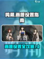 鸣潮画质怎么设置手机介绍