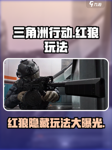 三角洲行动红狼怎么玩介绍截图1