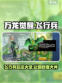 万龙觉醒飞行兵怎么用介绍
