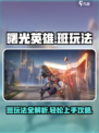 曙光英雄班怎么玩介绍