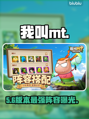 🔥《我叫MT》口袋守卫战神阵容💥截图1