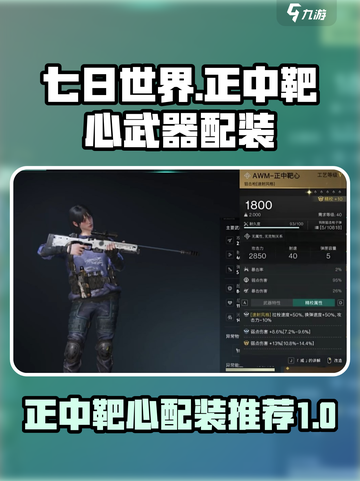 七日世界正中靶心武器配装推荐介绍截图1