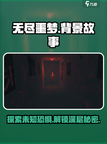 无尽噩梦背景故事分享介绍截图1