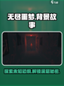 无尽噩梦背景故事分享介绍