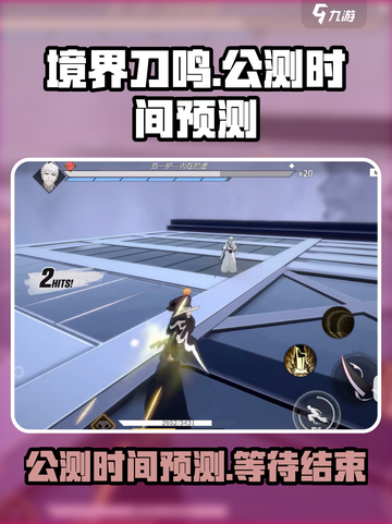 境界刀鸣公测是什么时候介绍截图1