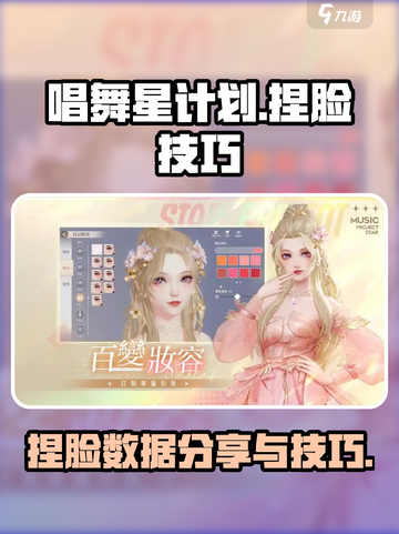唱舞星计划捏脸数据分享介绍截图1