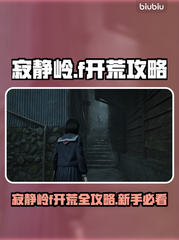 🎮寂静岭f开荒攻略大揭秘！截图1