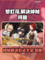 梦灯花掉帧？这样解决立马流畅🔥🎮