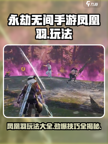 永劫无间手游🔥凤凰羽玩法大全，轻松上分必看！截图1