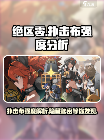 绝区零🔥扑击布强度爆表，一览必看！截图1
