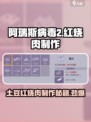 阿瑞斯病毒2🔥土豆红烧肉制作秘籍✨