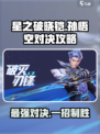 星之破晓🔥铠皇对决孙悟空，必胜攻略来了！