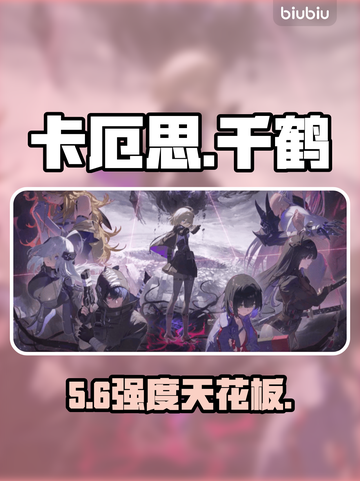 【卡厄思梦境】千鹤强度炸裂💥截图1