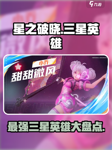星之破晓🔥三星英雄全介绍，快来看看都有谁！💥截图1