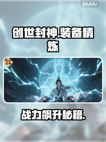 🔥《创世封神》装备精炼神技！💥截图1