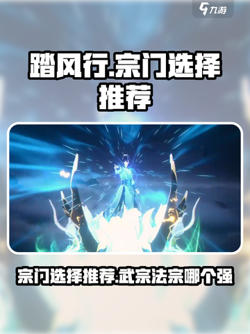 踏风行💥武宗还是法宗？宗门选择推荐🔥截图1