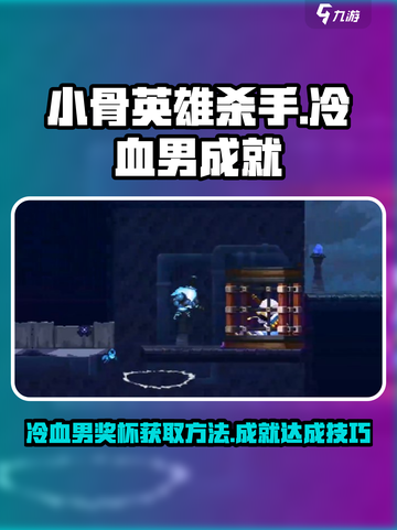 小骨英雄killer🤩冷血男奖杯成就简单获取方法截图1
