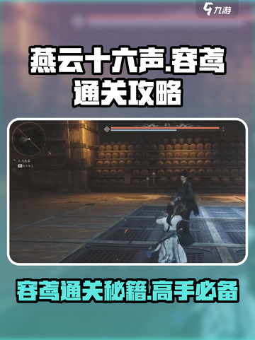 燕云十六声容鸢怎么打介绍截图1