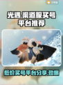 光遇渠道服买号平台大揭秘！👇安全可靠'C位出道'