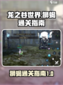 龙之谷世界狮蝎怎么过介绍