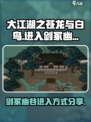 大江湖之苍龙与白鸟剑冢幽谷怎么进入介绍