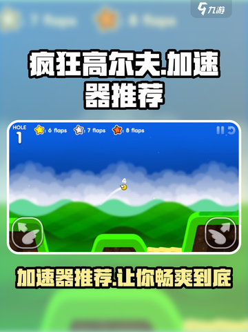 疯狂高尔夫😎加速器推荐，玩game必备！截图1