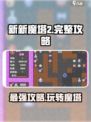 新新魔塔2🔥完整通关攻略，玩转魔塔必备！🎮