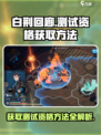 白荆回廊测试资格🔥超简单获取方法💎