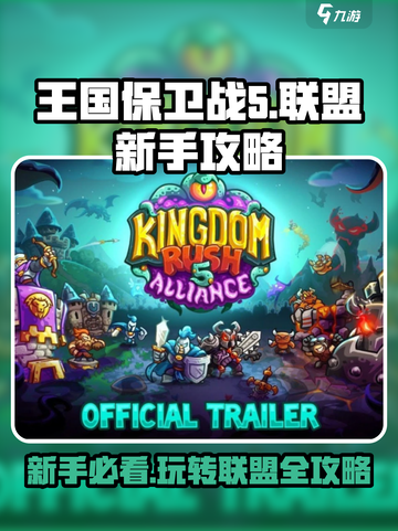 王国保卫战5联盟🔥新手必看！全网最全入门玩法大揭秘！截图1