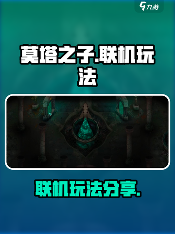 莫塔之子怎么联机介绍截图1