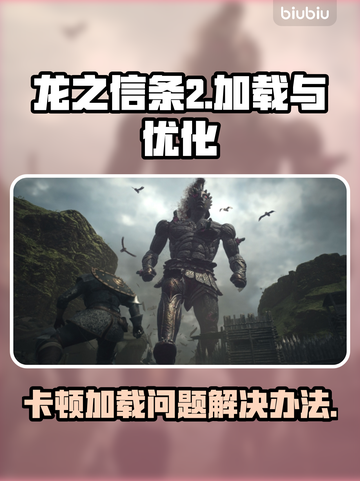 龙之信条2卡顿加载解决方法💡🔥截图1